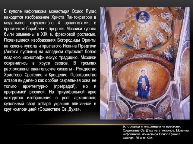Богородица с младенцем на престоле. Сошествие Св. Духа на апостолов. Мозаика кафоликона