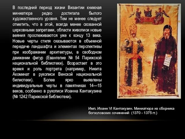 В последний период жизни Византии книжная миниатюра редко достигала былого художественного уровня.