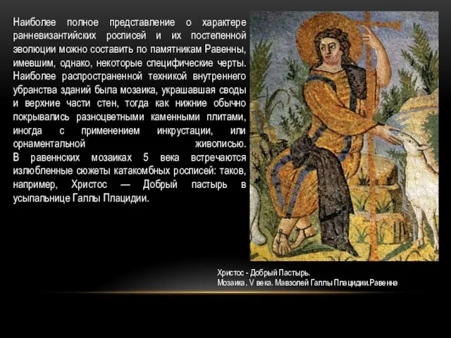 Наиболее полное представление о характере ранневизантийских росписей и их постепенной эволюции можно