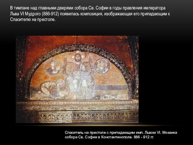 В тимпане над главными дверями собора Св. Софии в годы правления императора