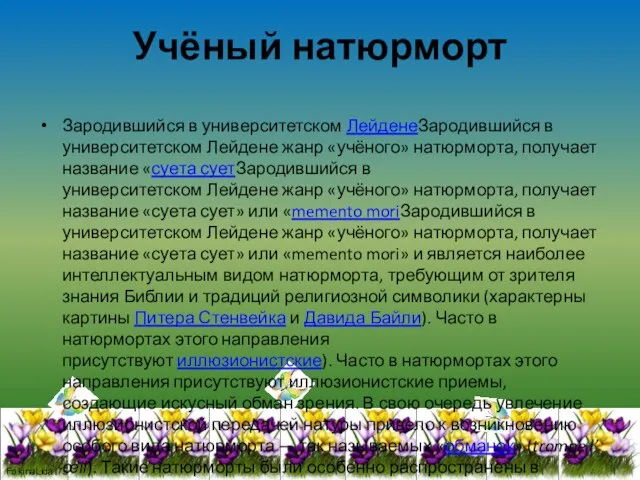 Учёный натюрморт Зародившийся в университетском ЛейденеЗародившийся в университетском Лейдене жанр «учёного» натюрморта,