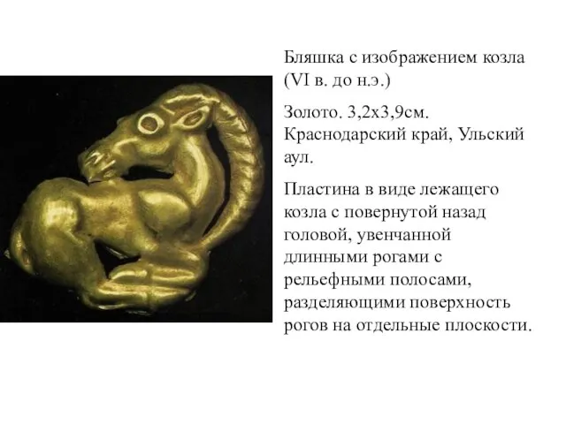 Бляшка с изображением козла (VI в. до н.э.) Золото. 3,2х3,9см. Краснодарский край,