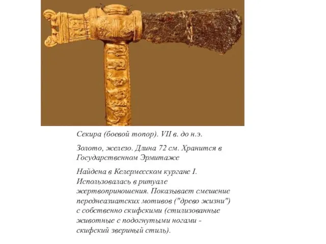 Секира (боевой топор). VII в. до н.э. Золото, железо. Длина 72 см.