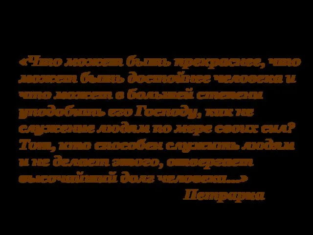 «Что может быть прекраснее, что может быть достойнее человека и что может