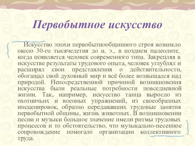 Первобытное искусство Искусство эпохи первобытнообщинного строя возникло около 30-го тысячелетия до н.