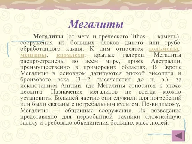 Мегалиты Мегалиты (от мега и греческого líthos — камень), сооружения из больших