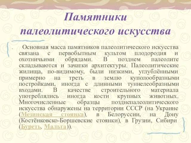 . Основная масса памятников палеолитического искусства связана с первобытным культом плодородия и