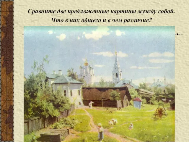 Сравните две предложенные картины мужду собой. Что в них общего и в чем различие?