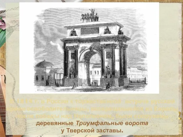 В 1814 г. в России к торжественной встрече русской армии-освободительницы, возвращавшейся из