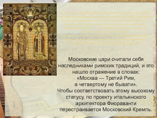 В «Слове о погибели Русской земли» сказано: «О светло светлая и прекрасно