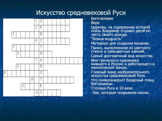 Искусство средневековой Руси Богочеловек Вера Церковь, на содержание которой князь Владимир отдавал