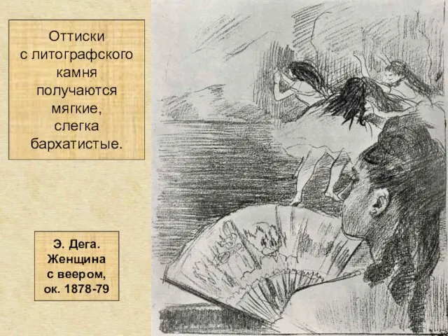 Оттиски с литографского камня получаются мягкие, слегка бархатистые. Э. Дега. Женщина с веером, ок. 1878-79