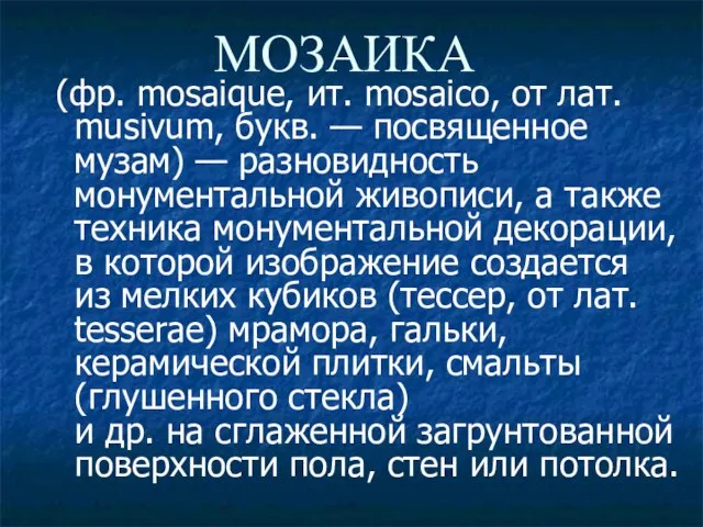 МОЗАИКА (фр. mosaique, ит. mosaico, от лат. musivum, букв. — посвященное музам)