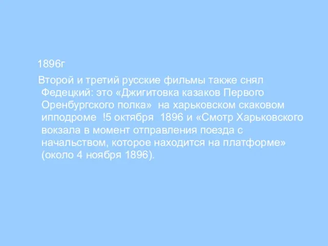 1896г Второй и третий русские фильмы также снял Федецкий: это «Джигитовка казаков