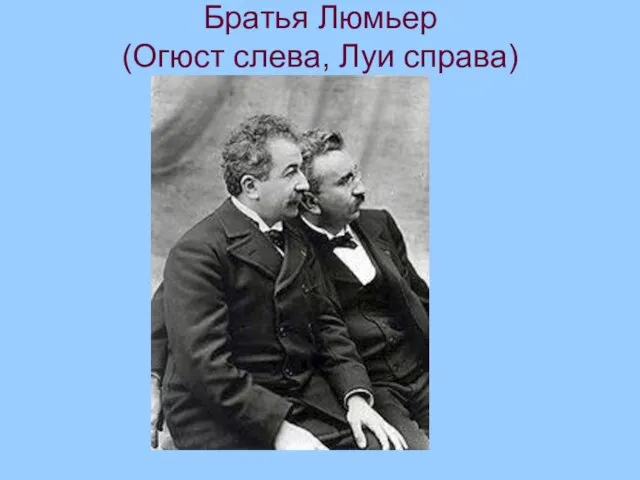 Братья Люмьер (Огюст слева, Луи справа)