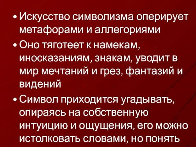 Искусство символизма оперирует метафорами и аллегориями Оно тяготеет к намекам, иносказаниям, знакам,