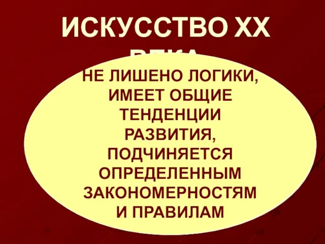 ИСКУССТВО ХХ ВЕКА НАГРОМОЖДЕНИЕ СТИЛЕЙ, НАПРАВЛЕНИЙ, ТЕЧЕНИЙ И ШКОЛ, ОДНОВРЕМЕННО ВЗАИМОДЕЙСТВУЮЩИХ И