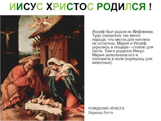 ИИСУС ХРИСТОС РОДИЛСЯ ! Иосиф был родом из Вифлеема. Туда съехалось так