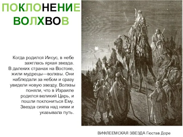 ВИФЛЕЕМСКАЯ ЗВЕЗДА Гюстав Доре Когда родился Иисус, в небе зажглась яркая звезда.