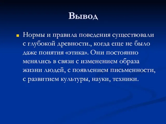 Вывод Нормы и правила поведения существовали с глубокой древности., когда еще не