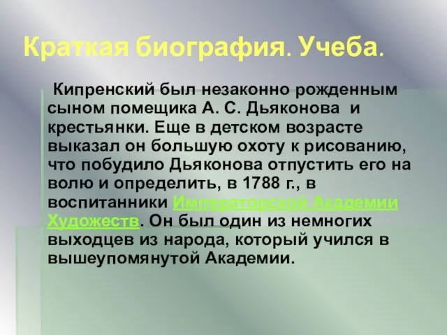 Краткая биография. Учеба. Кипренский был незаконно рожденным сыном помещика А. С. Дьяконова