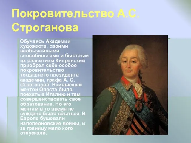 Покровительство А.С.Строганова Обучаясь Академии художеств, своими необычайными способностями и быстрым их развитием