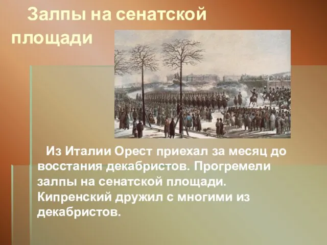 Залпы на сенатской площади Из Италии Орест приехал за месяц до восстания