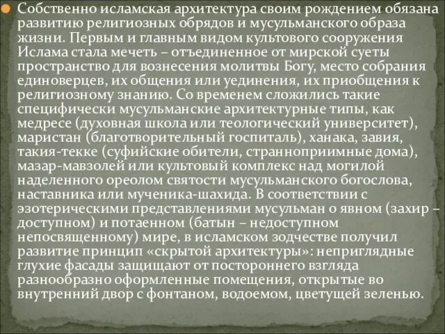 Собственно исламская архитектура своим рождением обязана развитию религиозных обрядов и мусульманского образа