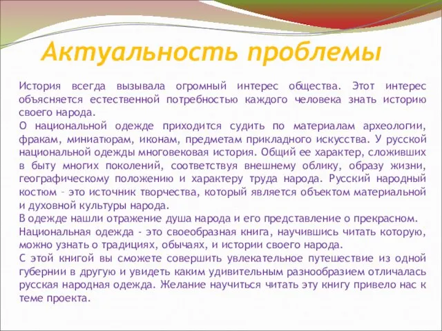 Актуальность проблемы История всегда вызывала огромный интерес общества. Этот интерес объясняется естественной