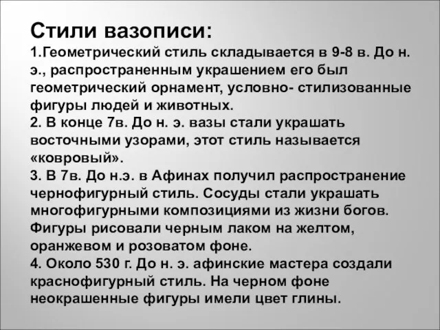 Стили вазописи: 1.Геометрический стиль складывается в 9-8 в. До н.э., распространенным украшением