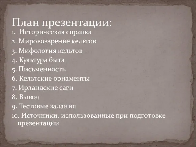 1. Историческая справка 2. Мировоззрение кельтов 3. Мифология кельтов 4. Культура быта