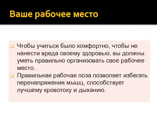 Ваше рабочее место Чтобы учиться было комфортно, чтобы не нанести вреда своему