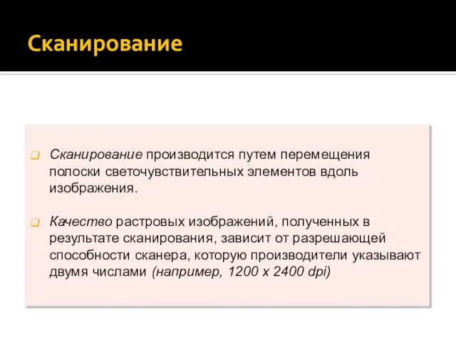 Сканирование Сканирование производится путем перемещения полоски светочувствительных элементов вдоль изображения. Качество растровых