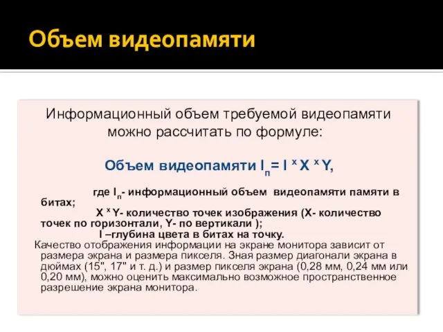 Объем видеопамяти Информационный объем требуемой видеопамяти можно рассчитать по формуле: Объем видеопамяти