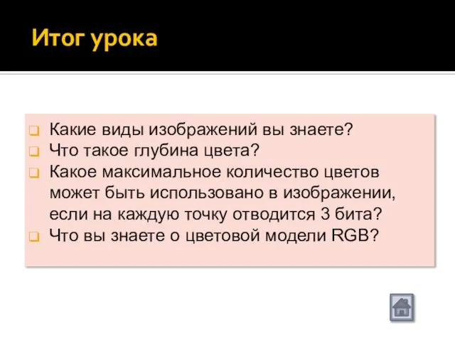 Итог урока Какие виды изображений вы знаете? Что такое глубина цвета? Какое