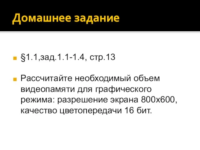 Домашнее задание §1.1,зад.1.1-1.4, стр.13 Рассчитайте необходимый объем видеопамяти для графического режима: разрешение