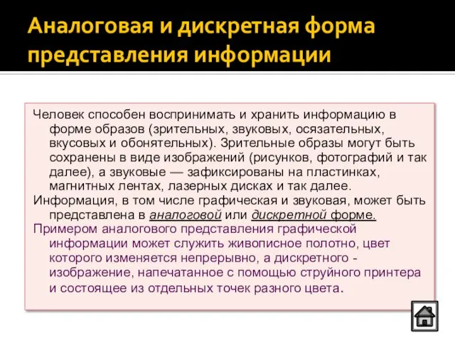 Аналоговая и дискретная форма представления информации Человек способен воспринимать и хранить информацию