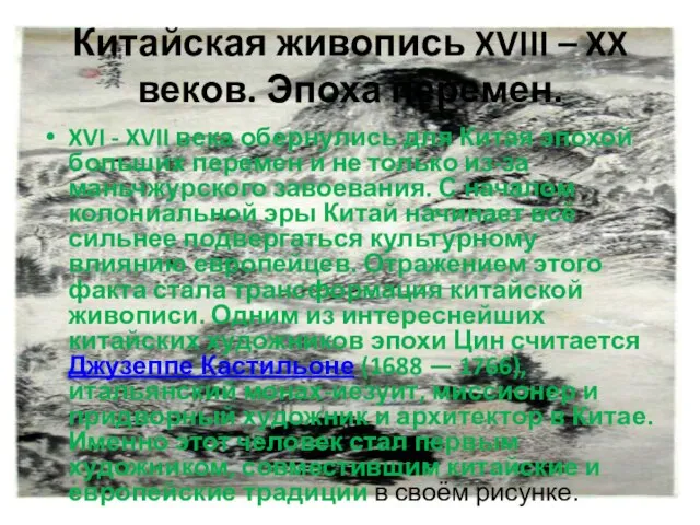 Китайская живопись XVIII – XX веков. Эпоха перемен. XVI - XVII века