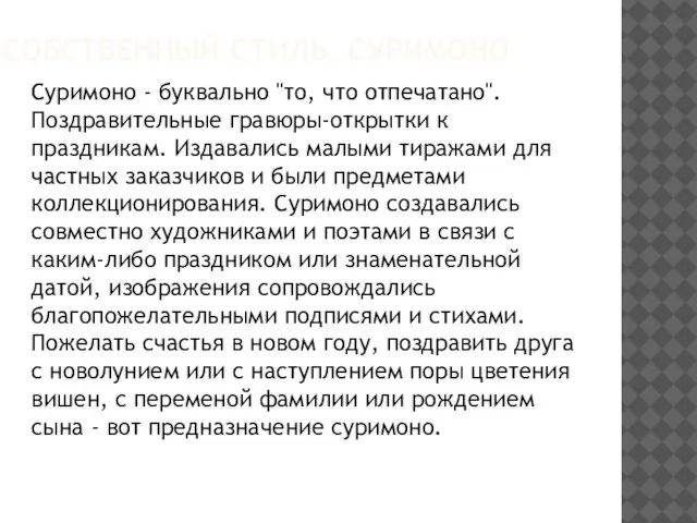 Собственный стиль. Суримоно Суримоно - буквально "то, что отпечатано". Поздравительные гравюры-открытки к