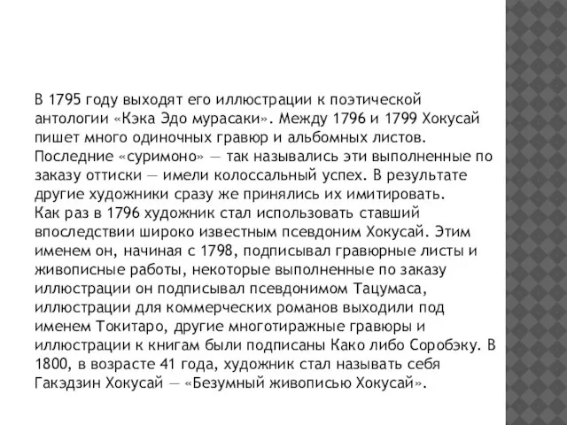 В 1795 году выходят его иллюстрации к поэтической антологии «Кэка Эдо мурасаки».