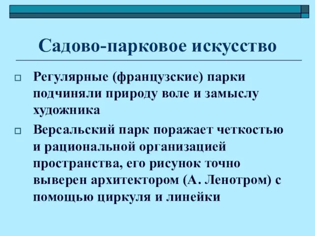 Садово-парковое искусство Регулярные (французские) парки подчиняли природу воле и замыслу художника Версальский