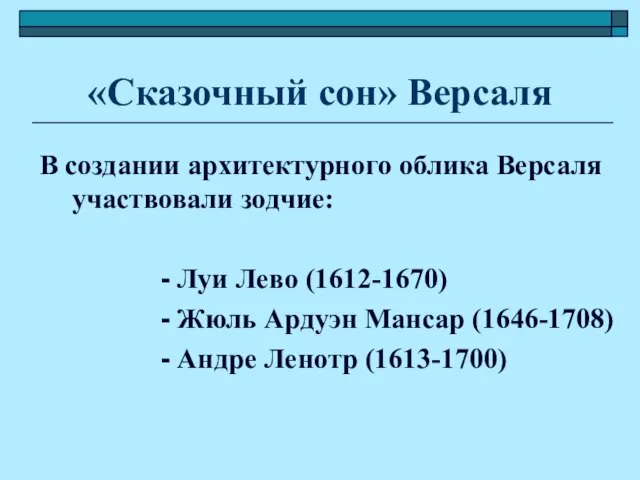 «Сказочный сон» Версаля В создании архитектурного облика Версаля участвовали зодчие: - Луи