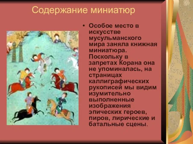 Содержание миниатюр Особое место в искусстве мусульманского мира заняла книжная миниатюра. Поскольку