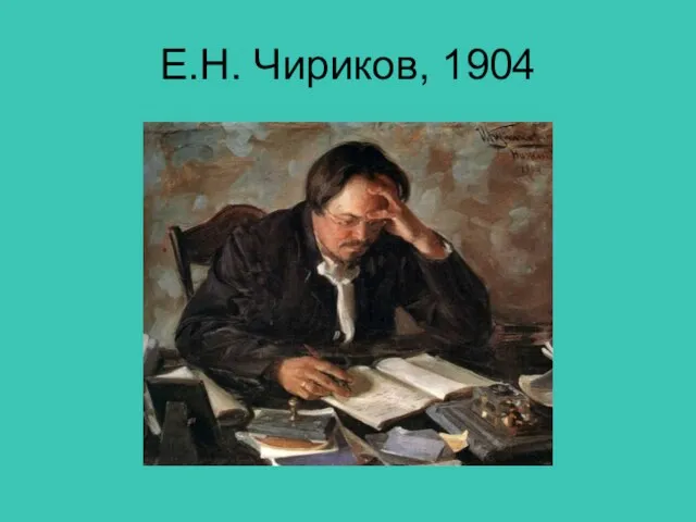 Е.Н. Чириков, 1904