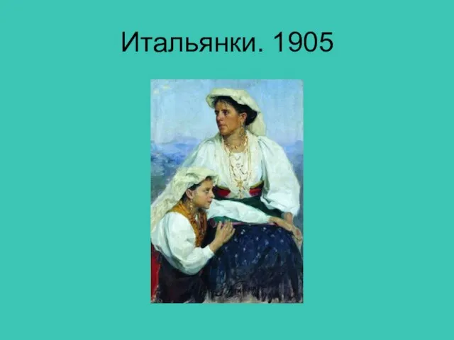 Итальянки. 1905