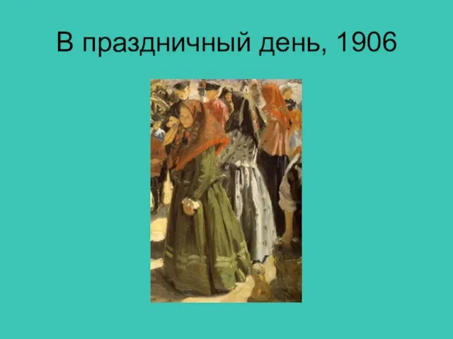 В праздничный день, 1906