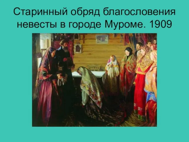 Старинный обряд благословения невесты в городе Муроме. 1909