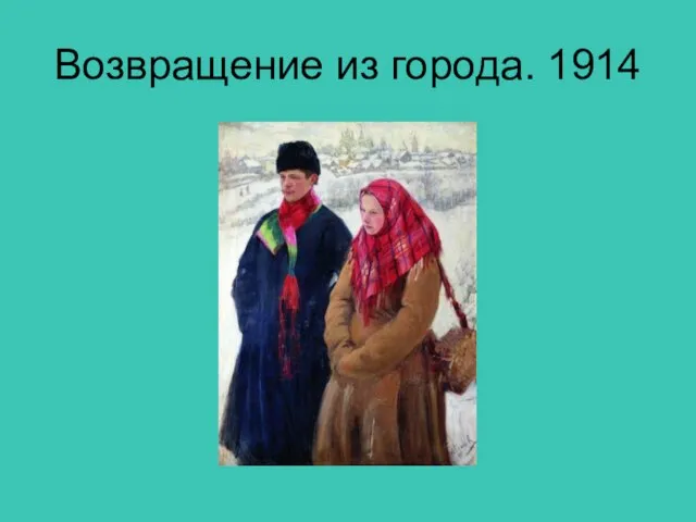 Возвращение из города. 1914