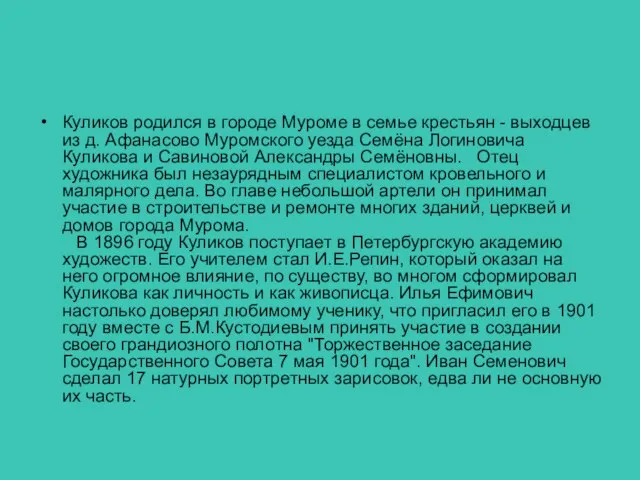 Куликов родился в городе Муроме в семье крестьян - выходцев из д.