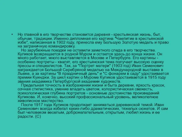 Но главной в его творчестве становится деревня - крестьянская жизнь, быт, обычаи,